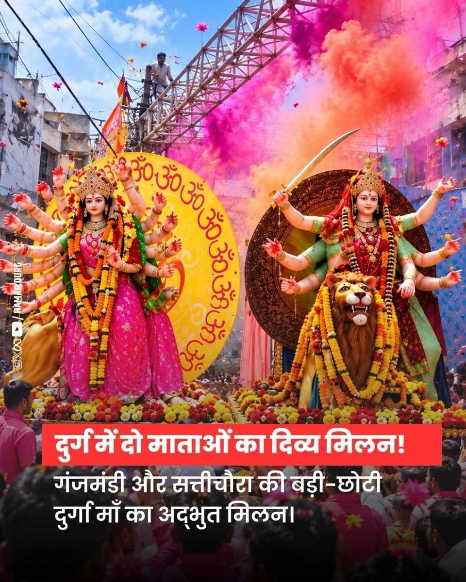 🙏🚩 दुर्ग में दो माताओं का अद्भुत मिलन!
गंजमंडी और सत्तीचौरा की दुर्गा माँ के इस पावन मिलन के साक्षी बनें। 🌺
📅 11 अक्टूबर | सुबह 11 बजे
📍 गंजपारा, दुर्ग
पोस्ट को शेयर करें और सभी को इस दिव्य मिलन की जानकारी दें। ❤️
#durg #hamar_durg #durgupdates #navratri