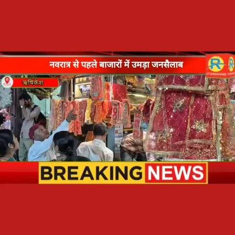 मां दुर्गा के स्वागत को तैयार ऋषिकेश, नवरात्र के लिए उमड़ा आस्था का सैलाब, भारी भीड़ के कारण यातायात हुआ बेकाबू।
#higilight #rishikeshnews #ऋषिकेश #rishikesh #Rishikesh #ShardiyaNavratri #Navratri2026 #NavratriShopping #UttarakhandNews #MaaDurga #RishikeshMarkets #NavratriVibes #Devbhoomi #TrafficJam