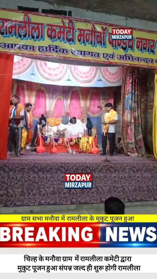 कोन ब्लॉक के मनौवा में गूंजा जय श्री राम! श्री रामलीला कमेटी का हुआ भव्य शुभारंभ, मुकुट पूजा और नारद मोह की प्रस्तुति ने मोहा मन
#ManauwaRamLeela #KonBlock #MirzapurRamLeela #MukutPuja #NaradMoh #TodayMirzapur