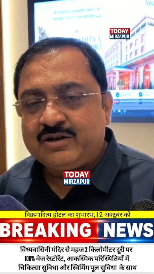 मिर्जापुर को मिलने जा रही नई सौगात , 12 अक्टूबर को खुलेगा होटल विक्रमादित्य , 100% वेज रेस्टोरेंट और 24x7 मेडिकल सुविधा से लैस - MD विक्रम जैन
#HotelVikramaditya #MirzapurHotel #VegRestaurant #MirzapurNews #GrandOpening #TodayMirzapur