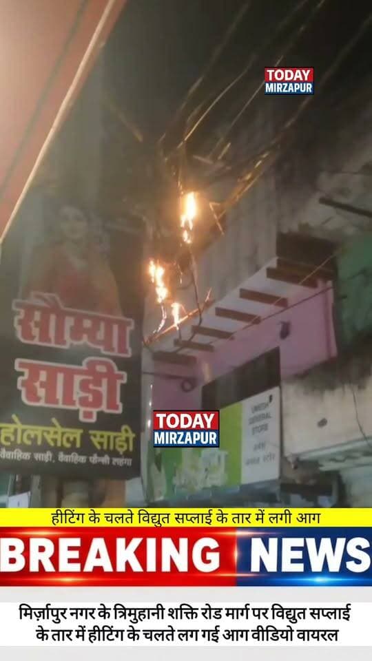 मिर्जापुर नगर के त्रिमुहानी-सत्ती रोड पर बिजली के तारों में लगी आग का वीडियो हुआ वायरल
#MirzapurNews #TrimuhaniSattiRoad #BijliKeTaarMeinAag #ViralVideo #TodayMirzapur