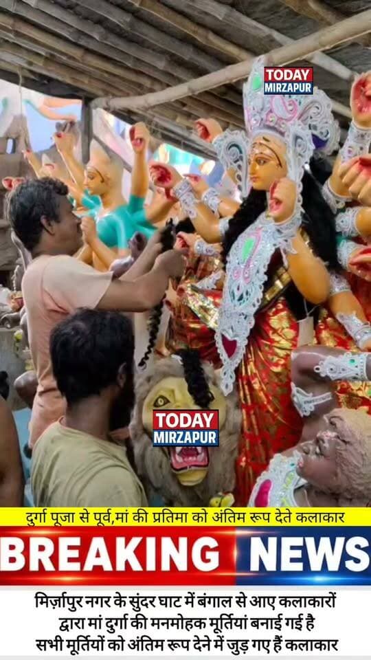 बंगाल के कलाकारों के हाथों सज रही हैं मां दुर्गा! अंतिम रूप में निखर रही मूरतें, जल्द पंडालों में होंगी विराजमान
#MaaDurga #DurgaPuja2026 #BengalArtists #MirzapurDurgaPuja #PandaloMeinMaa #TodayMirzapur
