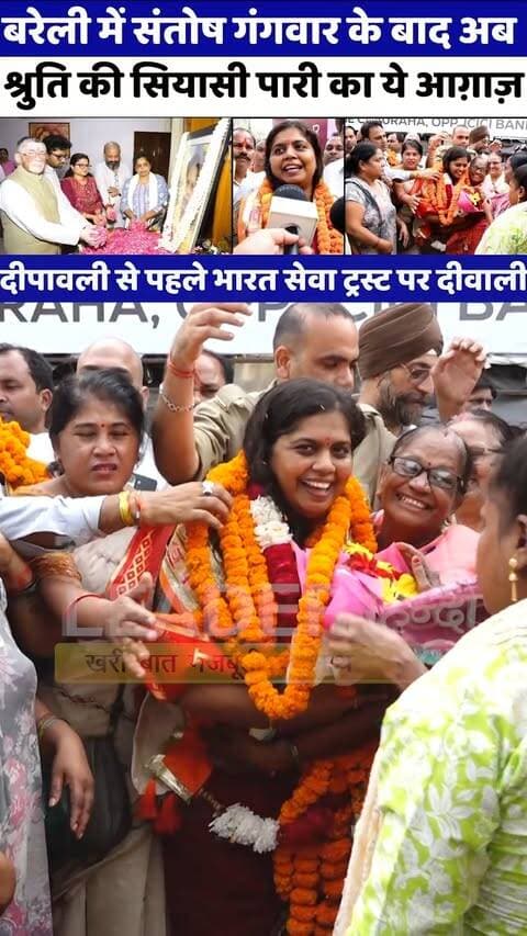 Bareilly में 40 साल बाद पिता के बाद बेटी सांसद......#bareilly #rajyasabha #bjp #shrutigangwar
.
.
.
.
.
Shruti Gangwar | Rajya Sabha | Santosh Gangwar | UP