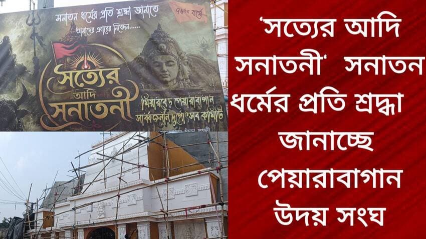 ‘সত্যের আদি সনাতনী’—সনাতন ধর্মের প্রতি শ্রদ্ধা জানাচ্ছে পেয়ারাবাগান উদয় সংঘ
R. News Hooghly-Chuchura Hooghly,Nalikul Facebook The Following It Follows