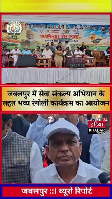 जबलपुर में सेवा संकल्प अभियान के तहत भव्य रंगोली कार्यक्रम का आयोजन
