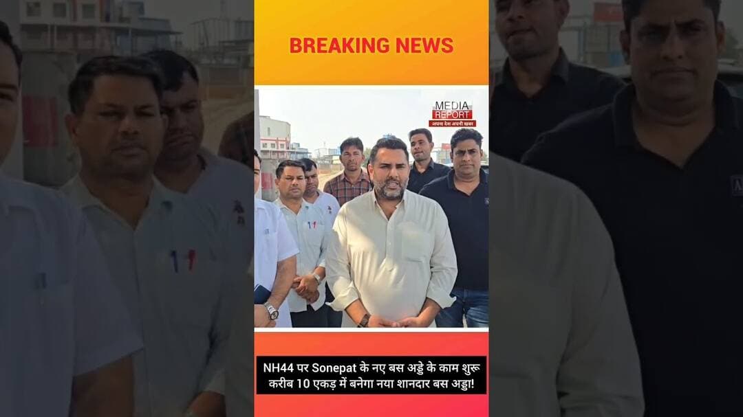 NH44 पर Sonepat के नए बस अड्डे के काम शुरूकरीब 10 एकड़ में बनेगा नया शानदार बस अड्डा! #snpnews