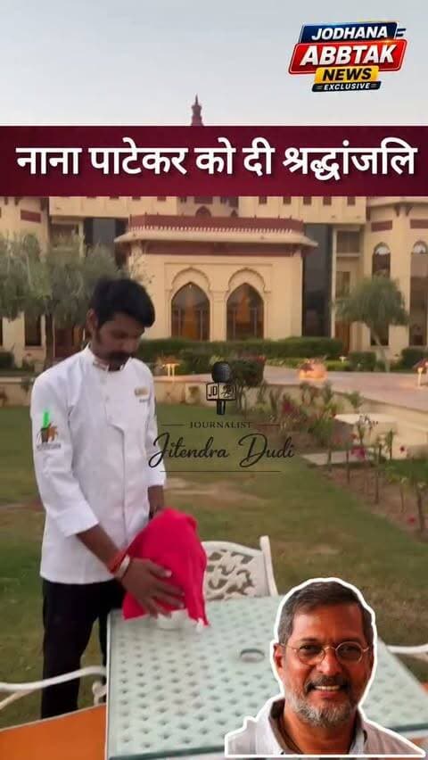 फिल्म अभिनेता नई पाटेकर को दी अनुठी श्रद्धांजलि