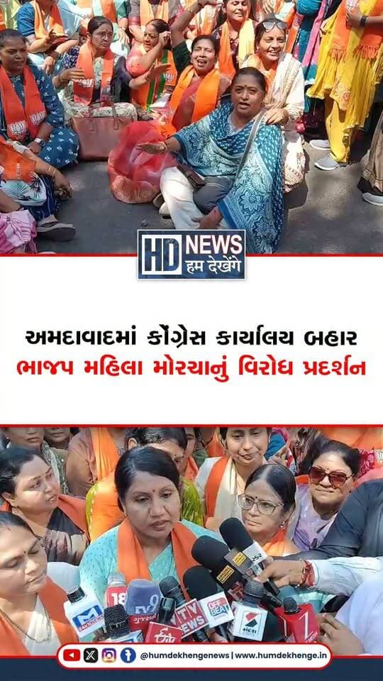 અમદાવાદમાં ગુજરાત પ્રદેશ કોંગ્રેસ કાર્યાલય બહાર ભાજપ મહિલા મોરચા દ્વારા કોંગ્રેસ અને રાહુલ ગાંધીના વિરોધમાં ધરણાં પ્રદર્શન કરવામાં આવ્યું છે. કોંગ્રેસના સાંસદ અને JNUના પ્રોફેસર અંગોમચા બિમોલ અકોઈજાન સામે વિદ્યાર્થીનીઓની જાતીય સતામણીના આક્ષેપોને લઈને મહિલા મોરચાએ તેમના સસ્પેન્શન અને કાર્યવાહી કરવાની માગ કરી છે. પ્રદેશ અધ્યક્ષા અંજુબેન વેકરિયા અને મંત્રી દર્શનાબેન વાઘેલાની ઉપસ્થિતિમાં યોજાયેલા પ્રદર્શનમાં પોલીસનો ચુસ્ત બંદોબસ્ત ગોઠવાયો હતો અને કોંગ્રેસ કાર્યાલય બહાર બેરીકેડિંગ કરવામાં આવ્યું હતું.
#bjpmahilamorcha #congress #rahulgandhi #ahmedabad #humdekhengenews