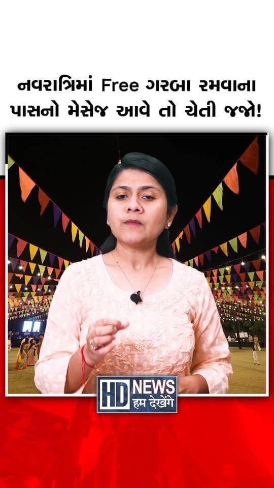નવરાત્રિમાં Free ગરબા રમવાના પાસનો મેસેજ આવે તો ચેતી જજો!
#navratri2026 #garbapass #cyberalert #fraudalert #humdekhengenews