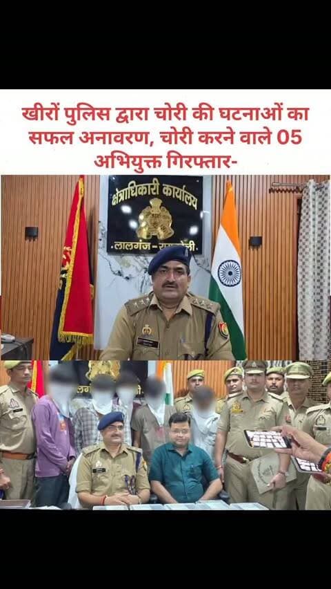 पुलिस अधीक्षक रायबरेली द्वारा जनपद में शांति एवं कानून व्यवस्था को सुदृढ़ बनाये रखने तथा अपराध की रोकथाम एवं अपराधियों के विरुद्ध चलाये जा रहे अभियान के अन्तर्गत क्षेत्राधिकारी लालगंज श्री सुजीत राय के कुशल नेतृत्व में आज दिनांक 10.10.2026 को थाना खीरों पुलिस टीम द्वारा मुखबिर खास की सूचना पर थाना क्षेत्र अन्तर्गत गंगा एक्सप्रेस-वे के पास से मुकदमा उपरोक्त में वांछित चोरी करने वाले 05 अभियुक्त गिरफ्तार
गिरफ्तार करने वाली थाना खीरों पुलिस टीम- थाना प्रभारी उ0नि0 कुलदीप सिंह बुन्देला,नि0 राजबहादुर सिंह,नि0 श मो० सैफ,हे0का0 बसन्त कुमार तिवारी, आदि
क्षेत्राधिकारी लालगंज श्री सुजीत राय, उपजिलाधिकारी लालगंज राजेश श्रीवास्तव मौजूद रहे