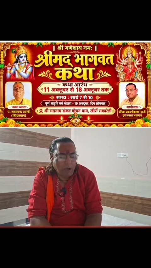 11 अक्टूबर से शुरू होगी श्रीमद् भागवत कथा, 19 अक्टूबर को होगा विशाल भंडारा
रायबरेली। खीरों स्थित श्री सतनाम संकट मोचन धाम में 11 अक्टूबर से 18 अक्टूबर तक श्रीमद् भागवत कथा का आयोजन किया जाएगा।
कथा व्यास पं. सतानन्द शास्त्री (नैमिषधाम) श्रद्धालुओं को कथा का रसपान कराएंगे। प्रतिदिन शाम 7 बजे से रात 10 बजे तक कथा होगी।
आयोजक चन्द्रिका प्रसाद श्रीवास्तव (गुरुजी) एवं समस्त भक्तगण की ओर से आयोजित कार्यक्रम का समापन 19 अक्टूबर, सोमवार को पूर्णाहुति एवं भंडारे के साथ होगा।
#voicebharat24 #रायबरेली