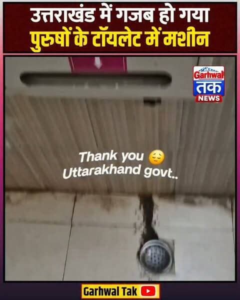 उत्तराखंड: पुरुषों के वॉशरूम में लगी सैनिटरी नैपकिन मशीन, वीडियो का अंत देखकर हैरान हुए लोग
उत्तराखंड के एक वॉशरूम का वीडियो सोशल मीडिया पर तेजी से वायरल हो रहा है। वीडियो में सैनिटरी नैपकिन वेंडिंग मशीन दिखाई देती है, लेकिन कैमरा घूमते ही पता चलता है कि यह महिलाओं नहीं, बल्कि पुरुषों के वॉशरूम में लगी है। इस अप्रत्याशित दृश्य को देखकर सोशल मीडिया यूजर्स हैरानी जता रहे हैं। कुछ लोग इसे लापरवाही से जोड़ रहे हैं, जबकि कुछ ने सवाल उठाए हैं कि आखिर मशीन वहां कैसे लगाई गई। हालांकि, अभी तक वॉशरूम की सही लोकेशन और मशीन लगाए जाने की वजह स्पष्ट नहीं हुई है। संबंधित अधिकारियों की ओर से भी कोई आधिकारिक जानकारी सामने नहीं आई है।