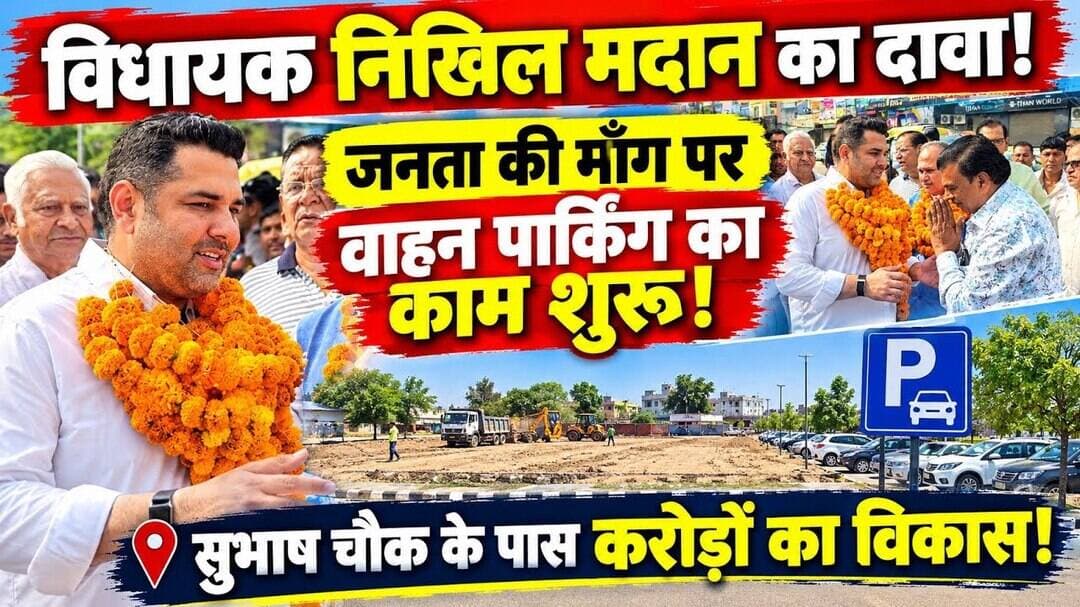 Subhash Chowk पर जनता की माँग जल्द होगी पूरी! विधायक निखिल मदान का दावा! करोड़ों का विकास! #snpnews