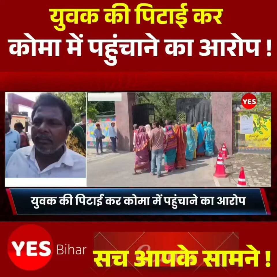 Bihar news : **बेतिया में युवक की पिटाई कर कोमा में पहुंचाने का आरोप, पिता ने SP से लगाई न्याय की गुहार!**बेतिया के मझौलिया थाना क्षेत्र में युवक इंद्रजीत कुमार के साथ मारपीट कर उसे कोमा में पहुंचाने का गंभीर आरोप लगा है। पीड़ित के पिता झापस राम ने पुलिस अधीक्षक से शिकायत कर निष्पक्ष जांच और दोषियों पर कार्रवाई की मांग की है। फिलहाल युवक का इलाज जीएमसीएच, बेतिया में चल रहा है। आवेदन में पुलिसकर्मियों की भूमिका, मारपीट और 50 हजार रुपये दिए जाने का भी आरोप लगाया गया है। हालांकि, इन आरोपों की आधिकारिक पुष्टि और जांच के निष्कर्ष सामने आना बाकी है।
👉 **क्या इस मामले में पीड़ित परिवार को न्याय मिलेगा? अपनी राय कमेंट में जरूर बताएं।**
📲 खबर को शेयर करें और ऐसी ही स्थानीय खबरों के लिए हमारे पेज को फॉलो करें।#Bettiah #Majhaulia #WestChamparan #BiharNews #BreakingNews #CrimeNews #JusticeForIndrajeet #PoliceComplaint #GMCBBettiah #BiharPolice #SPBettiah #LocalNews #LatestNews #Justice #NewsUpdate