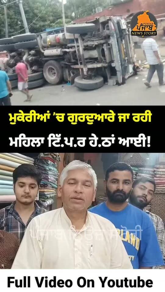 ਮੁਕੇਰੀਆਂ ’ਚ ਰੇਤਾ ਨਾਲ ਭਰੇ ਟਿੱ.ਪ.ਰ ਹੇ.ਠਾਂ ਆ.ਈ ਮਹਿਲਾ !
#Mukerian