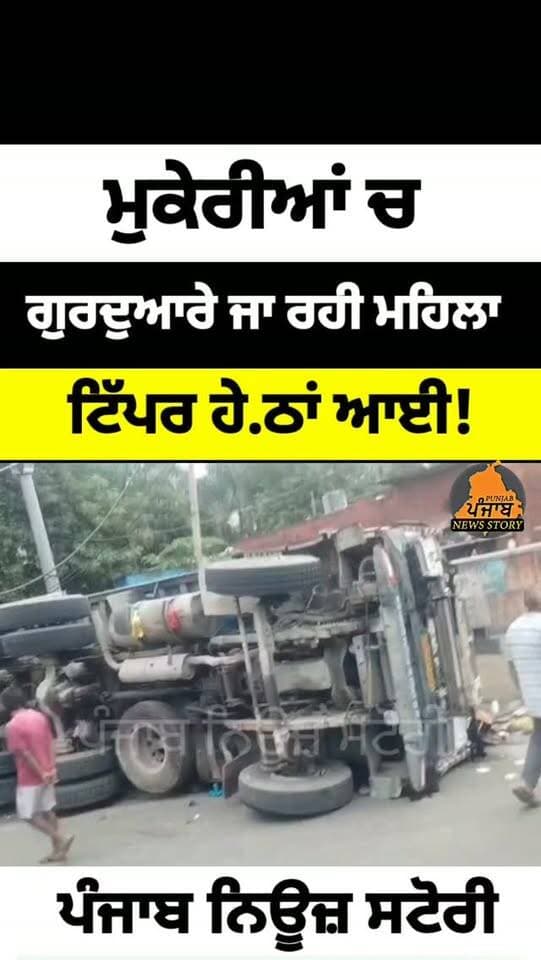 ਮੁਕੇਰੀਆਂ ’ਚ ਗੁਰਦੁਆਰਾ ਸਾਹਿਬ ਜਾ ਰਹੀ ਮਹਿਲਾ ਟਿੱ.ਪ.ਰ ਹੇ.ਠਾਂ ਆਈ!
#Mukerian