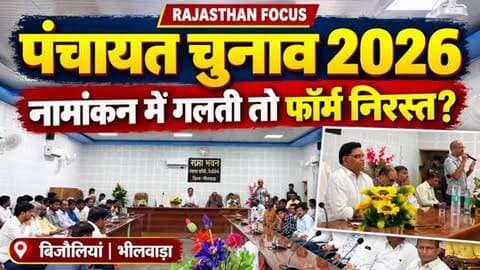 🗳️ पंचायत चुनाव 2026: नामांकन में गलती हुई तो निरस्त हो सकता है आवेदन!
📍 बिजौलियां, भीलवाड़ा
पंचायती राज चुनाव को लेकर संभावित प्रत्याशियों के लिए प्रत्याशी प्रबोधन कार्यशाला आयोजित की गई। उपखंड अधिकारी छोटू लाल शर्मा की अध्यक्षता में हुई कार्यशाला में नामांकन प्रक्रिया, जरूरी दस्तावेज और चुनाव संबंधी नियमों की जानकारी दी गई।
🔹 राजनीतिक दलों और निर्दलीय प्रत्याशियों के प्रस्तावकों के नियम समझाए।
🔹 नामांकन में होने वाली गलतियों और आवेदन निरस्त होने के कारणों की जानकारी दी।
🔹 प्रतिभूति राशि और सरपंच चुनाव में बैलेट पेपर से मतदान की प्रक्रिया समझाई।
📢 पंचायत चुनाव से जुड़ी हर जरूरी अपडेट के लिए जुड़े रहें Rajasthan Focus के साथ।
📲 पूरी खबर के लिए YouTube पर देखें Rajasthan Focus।
#PanchayatElection2026 #PanchayatiRaj #Bijoliya #Bhilwara #RajasthanNews PanchayatChunav ElectionUpdate राजस्थान_न्यूज पंचायतचुनाव बिजौलियां RajasthanFocus