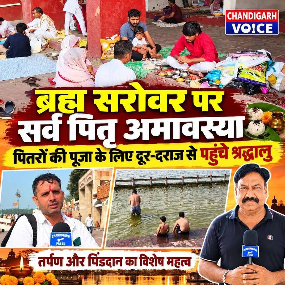 ब्रह्म सरोवर पर सर्व पितृ अमावस्या पर पितरों की पूजा करने के लिए दूर दराज से पहुंचे श्रद्धालु। यहाँ तर्पण और पिंडदान का विशेष महत्व #chandigarhvoice