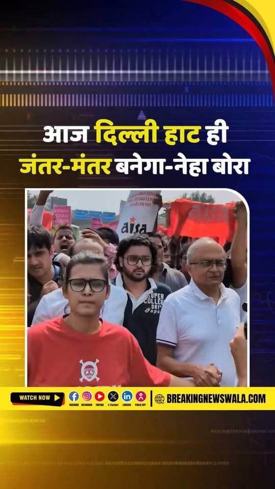 जंतर-मंतर पर मल्टी-लेयर बैरिकेडिंग, नेहा बोरा बोलीं- 'Dilli Haat becomes Jantar Mantar today! See you there!', देखें! VIDEO.
.
.
.
#DelhiPolice #CJPProtest #ConnaughtPlace #JantarMantar #DelhiNews #प्रदर्शनकारी #दिल्लीपुलिस #कनॉटप्लेस #टॉयलेटसेडिटेन #ViralVideo #BreakingNews #BreakingNewsWala#CJP #AbhijitDipke #AjinkyaShinde #AshutoshRanka#NehaBora #AISA #DilliHaat #JantarMantar #CJPProtest #DelhiProtest #नेहाबोरा #दिल्लीहाट #जंतरमंतर #DelhiPolice #ViralVideo #BreakingNews #BreakingNewsWala