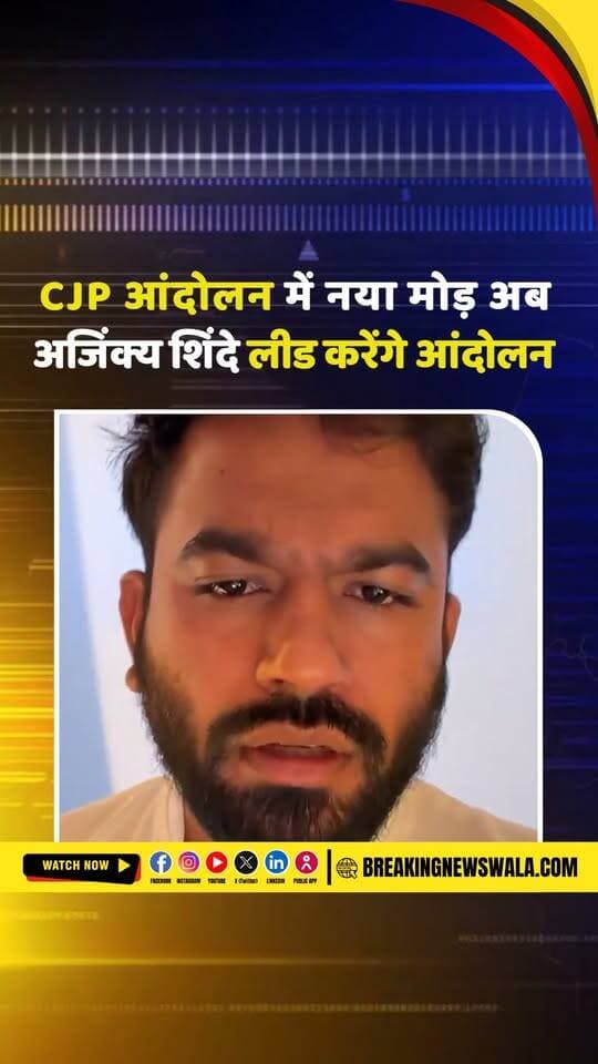CJP संस्थापक अभिजीत दीपके का VIDEO संदेश, बोले—हम तीनों गिरफ्तार; अब अजिंक्य शिंदे संभालेंगे आंदोलन की कमान, देखें!
.
.
.
#CJP #AbhijitDipke #AjinkyaShinde #AshutoshRanka #SaurabhDas #CJPProtest #अभिजीतदीपके #अजिंक्यशिंदे #दिल्लीप्रदर्शन #ViralVideo #DelhiNews #BreakingNews #BreakingNewsWala