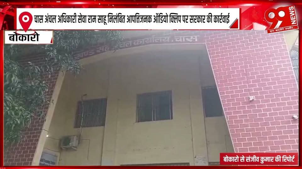 चास अंचल अधिकारी सेवा राम साहू निलंबित आपत्तिजनक ऑडियो क्लिप पर सरकार की कार्रवाई
#Chas #BokaroNews #ChasZonalOfficer #SevaRamSahu #OfficerSuspended #GovernmentAction #SuspensionNews #ObjectionableAudioClip #ViralAudio #JharkhandNews #Bokaro #AdministrativeAction #GovernmentEmployee #OfficialSuspension #AudioClipControversy #BreakingNews #LatestNews #BokaroUpdate #JharkhandUpdate #LocalNews #99News #99NewsDhanbad #NewsUpdate # प्रशासनिककार्रवाई #NewsHeadline