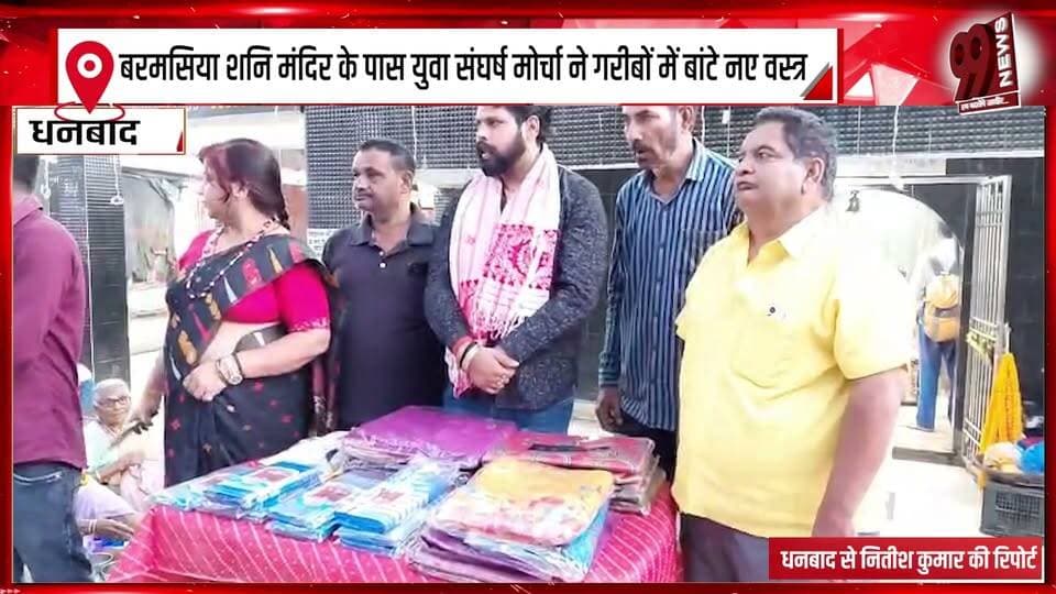 बरमसिया शनि मंदिर के पास युवा संघर्ष मोर्चा ने गरीबों में बांटे नए वस्त्र
#YuvaSangharshMorcha #YouthStruggleFront #Barmasiya #ShaniTemple #DhanbadNews #Dhanbad #ClothesDistribution #NewClothesDistribution #HelpingThePoor #PoorPeople #SocialService #CharityWork #CommunityService #HumanityFirst #HelpingHands #FestivalService #JharkhandNews #DhanbadUpdate #LocalNews #WelfareInitiative #HumanitarianWork #LatestNews #99News #99NewsDhanbad #NewsUpdate