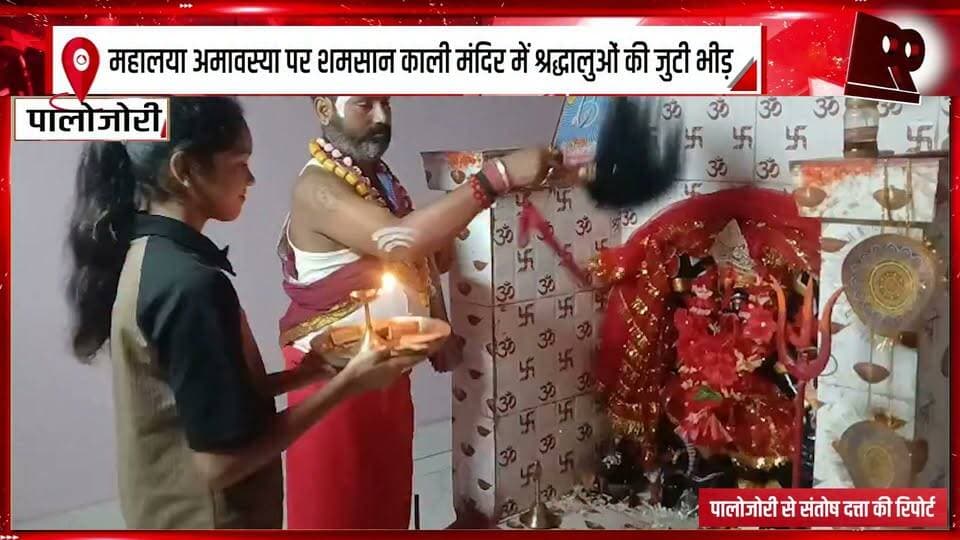 महालया अमावस्या पर शमसान काली मंदिर में श्रद्धालुओं की जुटी भीड़
#ShamshanKaliTemple #MahalayaAmavasya #Mahalaya2026 #KaliMata #KaliTemple #Devotees #TempleDarshan #ReligiousFestival #HinduFestival #MaaKali #Amavasya #Devotional #TempleNews #DhanbadNews #Dhanbad #JharkhandNews #Bhakti #Spirituality #ReligiousGathering #FestivalUpdate #MahalayaSpecial #LocalNews #99News #99NewsDhanbad #NewsUpdate
