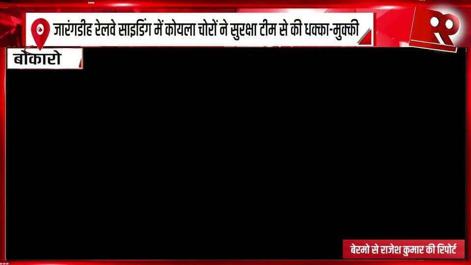 जारंगडीह रेलवे साइडिंग में कोयला चोरों ने सुरक्षा टीम से की धक्का-मुक्की
#CoalTheft #CoalThieves #Jarangdih #JarangdihRailwaySiding #CoalSmuggling #CoalTheftNews #SecurityTeam #Clash #Scuffle #BokaroNews #JharkhandNews #IllegalCoalMining #CoalIndustry #RailwaySiding #SecurityPersonnel #CrimeNews #PoliceAction #CoalMafia #Bermo #BreakingNews #LatestNews #LocalNews #99News #99NewsDhanbad #NewsUpdate