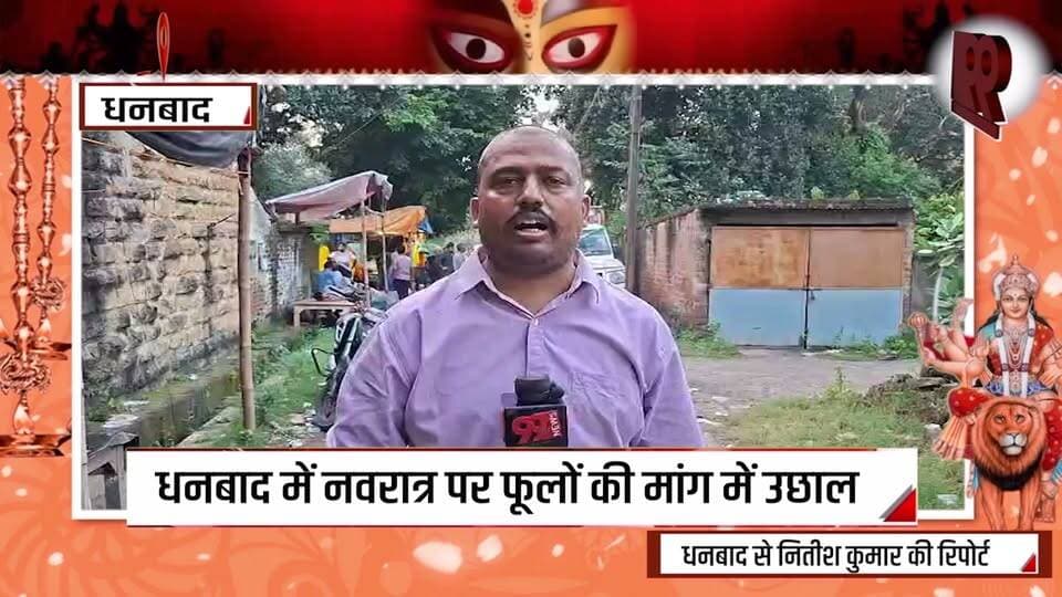 धनबाद में नवरात्र पर फूलों की मांग में उछाल, 1 करोड़ से ज्यादा के कारोबार का अनुमान
#Dhanbad #DhanbadNews #Navratri2026 #FlowerMarket #FlowerDemand #NavratriFestival #FlowerBusiness #FlowerTraders #DhanbadFlowerMarket #OneCroreBusiness #BusinessNews #FestivalEconomy #NavratriShopping #MaaDurga #DurgaPuja #FestiveSeason #JharkhandNews #MarketUpdate #LocalBusiness #FlowerTrade #DhanbadUpdate #LatestNews #99News #99NewsDhanbad #NewsUpdate