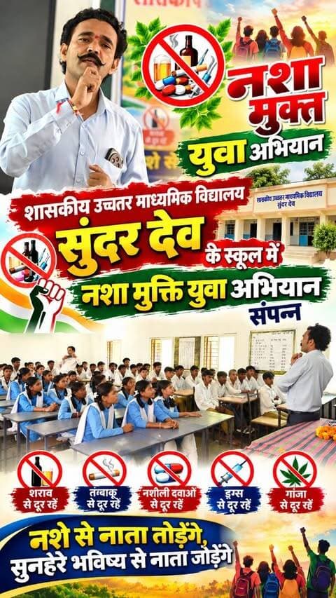 📢 नशे को कहें ना, स्वस्थ जीवन को कहें हाँ! 💪
शासकीय उच्चतर माध्यमिक विद्यालय सुंदरदेव में नशामुक्ति युवा अभियान के तहत जागरूकता की पहल। 🙏
#नशामुक्ति_युवा_अभियान #नशामुक्त_भारत #नशेसेदूरीहैजरूरी #युवाशक्ति #मोहनरोकड़े