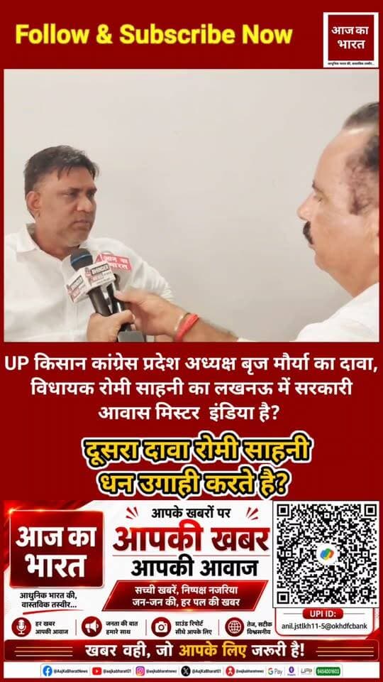 UP किसान कांग्रेस प्रदेश अध्यक्ष बृज मौर्या का दावा, विधायक रोमी साहनी का लखनऊ में सरकारी आवास मिस्टर इंडिया है?
दूसरा दावा रोमी साहनी धन उगाही करते है?