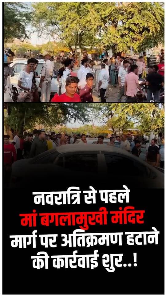 नवरात्रि से पहले अतिक्रमण पर एक्शन , बगलामुखी जाने वाले यात्रियों की यात्रा होगी सुगम..!
#Nalkheda #MaaBaglamukhiMandir #Navratri2026 #AgarMalwaNews #AtikramanHatao