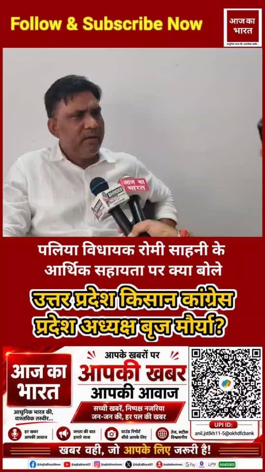 पलिया विधायक @Romi Sahni के आर्थिक सहायता पर क्या बोले! उत्तर प्रदेश किसान कांग्रेस प्रदेश अध्यक्ष @Brij Maurya?