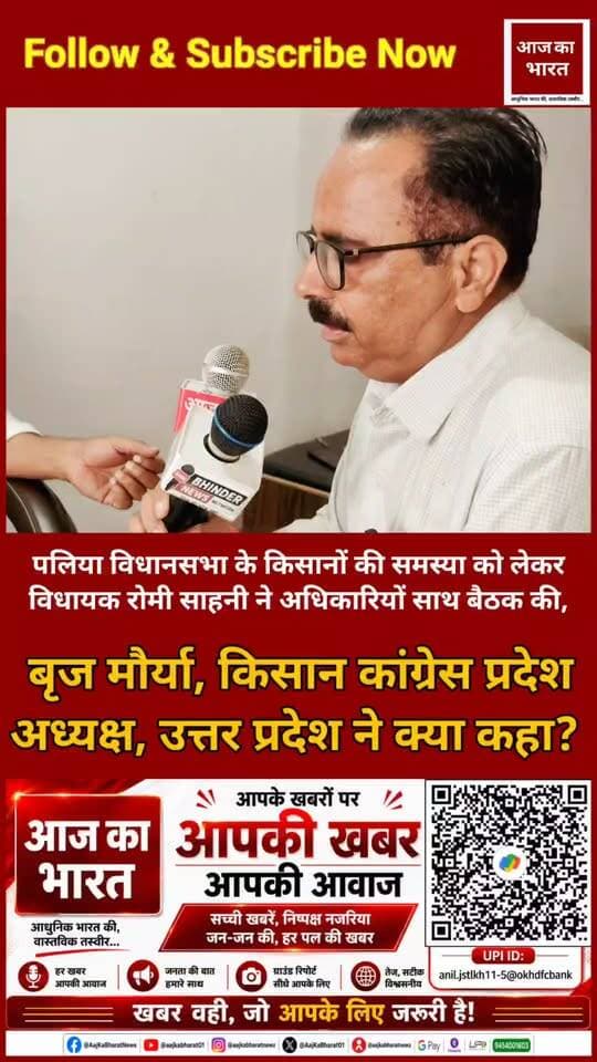 पलिया विधानसभा के किसानों की समस्या को लेकर विधायक @Romi Sahni ने अधिकारियों साथ बैठक की,
@Brij Maurya , किसान कांग्रेस प्रदेश अध्यक्ष, उत्तर प्रदेश ने क्या कहा?