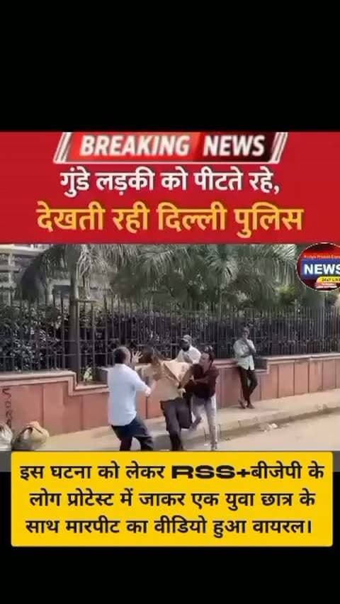 🚨 ब्रेकिंग न्यूज़ | नई दिल्ली
🔴 दिल्ली पुलिस के सामने प्रदर्शनकारियों से मारपीट का आरोप, वीडियो वायरल!
📍 नई दिल्ली: सोशल मीडिया पर सामने आए एक वीडियो में कथित तौर पर एक युवती को जमीन पर गिराकर मारपीट करते हुए देखा जा रहा है। आरोप है कि मौके पर मौजूद पुलिसकर्मी हस्तक्षेप नहीं कर रहे थे।
इस घटना को लेकर BJP-RSS से जुड़े लोगों पर प्रदर्शनकारियों के साथ मारपीट करने के आरोप लगाए जा रहे हैं। वहीं, पुलिस की भूमिका पर भी सवाल उठ रहे हैं।
⚡ उठ रहे हैं गंभीर सवाल: ➡️ क्या लोकतंत्र में शांतिपूर्ण प्रदर्शन करना गलत है? ➡️ प्रदर्शनकारियों की सुरक्षा की जिम्मेदारी किसकी है? ➡️ घटना की निष्पक्ष जांच कर दोषियों पर कार्रवाई कब होगी?
📢 मांग: पूरे मामले की निष्पक्ष जांच हो और वीडियो में दिखाई दे रही घटना की सत्यता की पुष्टि कर जिम्मेदार लोगों के खिलाफ कानूनी कार्रवाई की जाए।
⚠️ नोट: वीडियो और घटना के पूरे संदर्भ की स्वतंत्र पुष्टि आवश्यक है।
📰 मध्य प्रदेश एक्स�