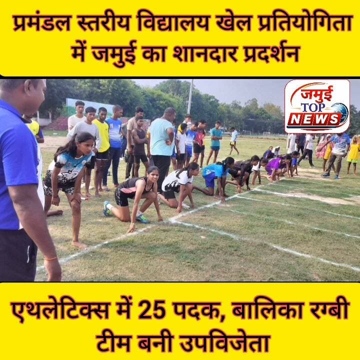 प्रमंडल स्तरीय विद0 खेल प्रतियोगिता में जमुई का शानदार प्रदर्शन, एथलेटिक्स में 25 पदक, बालिका रग्बी टीम बनी उपविजेता
मुंगेर प्रमंडल स्तरीय विद्यालय खेल प्रतियोगिता में जमुई जिले के खिलाड़ियों ने शानदार प्रदर्शन करते हुए अपनी खेल प्रतिभा का परिचय दिया है। एथलेटिक्स में बालक एवं बालिका वर्ग के विभिन्न आयु समूहों में जिले के खिलाड़ियों ने कुल 25 पदक हासिल कर जमुई का मान बढ़ाया है। वहीं, बालिका रग्बी फुटबॉल में अंडर-19 टीम उपविजेता बनी है। प्रतियोगिता में उत्कृष्ट प्रदर्शन के आधार पर जिले की सात बालिका खिलाड़ियों का चयन अगले चरण की प्रतियोगिता के लिए किया गया है। इसके अतिरिक्त, वॉलीबॉल, कबड्डी और फुटबॉल में भी जमुई के खिलाड़ियों ने चयन हासिल कर जिले की खेल उपलब्धियों में इजाफा किया है। उक्त जानकारी शनिवार की शाम 6:00 बजे दी गई है।
एथलेटिक्स प्रतियोगिता में जमुई के खिलाड़ियों ने विभिन्न स्पर्धाओं में उल्लेखनीय प्रदर्शन किया। अंडर-17 बालक वर्ग की 1500 मीटर दौड़ में उझंडी कुमार और राजू कुमार ने प्रथम स्थान प्राप्त किया। अभिषेक कुमार ने 300 मीटर दौड़, कुनाल कुमार ने 800 मीटर दौड़ तथा शाश्वत कुमार ने 400 मीटर दौड़ में प्रथम स्थान हासिल किया। शाश्वत कुमार ने 100 मीटर दौड़ में द्वितीय स्थान भी प्राप्त किया। अंडर-19 बालक वर्ग में सागर कुमार ने 100 मीटर दौड़ में द्वितीय स्थान प्राप्त किया।
अंडर-14 बालक वर्ग में प्रिंस कुमार ने 600 मीटर दौड़ में द्वितीय स्थान के साथ लंबी कूद एवं 400 मीटर दौड़ में प्रथम स्थान हासिल कर अपनी प्रतिभा का परिचय दिया।
बालिका वर्ग में भी जमुई की खिलाड़ियों ने कई स्पर्धाओं में उत्कृष्ट प्रदर्शन किया। अंडर-19 वर्ग में तनु कुमारी ने शॉट पुट में द्वितीय तथा जेवलिन थ्रो में प्रथम स्थान प्राप्त किया। अंडर-17 वर्ग में सपना कुमारी ने 200 मीटर दौड़ में प्रथम तथा 400 मीटर दौड़ में द्वितीय स्थान हासिल किया। नीशा कुमारी ने 400 मीटर दौड़ में द्वितीय एवं 600 मीटर दौड़ में तृतीय स्थान प्राप्त किया। प्रियंका कुमारी ने 400 मीटर दौड़ में द्वितीय, 600 मीटर दौड़ में तृतीय तथा जेवलिन थ्रो में प्रथम स्थान प्राप्त किया। अंडर-14 वर्ग में खुशी कुमारी ने 400 मीटर दौड़ में प्रथम एवं ऊंची कूद में द्वितीय स्थान हासिल किया। राजनंदिनी कुमारी ने 100 मीटर और 200 मीटर दौड़ में प्रथम स्थान प्राप्त किया, जबकि रश्मि कुमारी ने लंबी कूद में प्रथम स्थान हासिल किया।
रग्बी फुटबॉल में जमुई जिले की बालिका खिलाड़ियों ने विशेष उपलब्धि हासिल की। अंडर-19 बालिका टीम प्रतियोगिता में उपविजेता बनी। साथ ही, जिले की सात खिलाड़ियों का चयन आगामी प्रतियोगिता के लिए किया गया है।