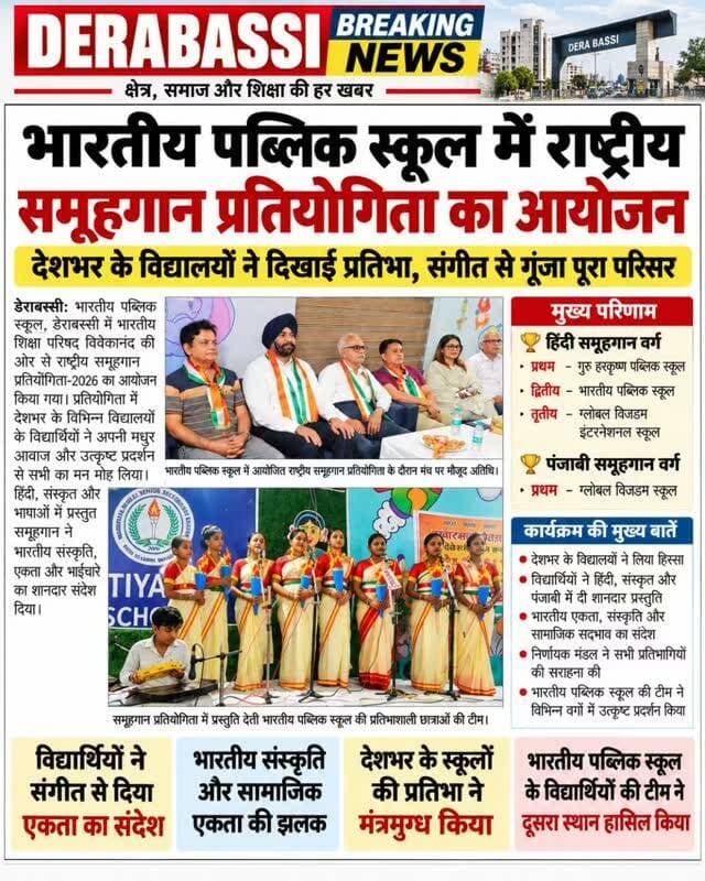 भारतीय पब्लिक स्कूल में राष्ट्रीय समूहगान प्रतियोगिता का आयोजन, विद्यार्थियों ने अपनी प्रतिभा से मोहा मन
हिंदी-संस्कृत में गुरु हरकृष्ण पब्लिक स्कूल प्रथम, भारतीय पब्लिक स्कूल को दूसरा स्थान; पंजाबी वर्ग में ग्लोबल विजडम स्कूल ने मारी बाजी