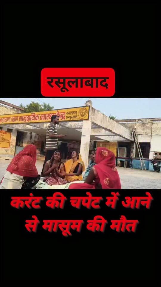 #रसूलाबाद करेंट की चपेट में आने से 9 वर्षीय मासूम की दर्दनाक मौत, परिजनों में मचा कोहराम
#rasulabad #KanpurDehat