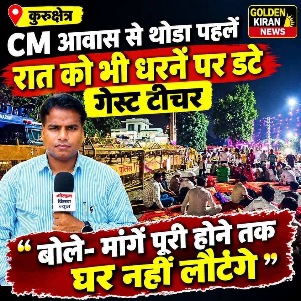 कुरुक्षेत्र में CM आवास से थोड़ा पहले रात को भी धरने पर डटे गेस्ट टीचर, बोले- मांगें पूरी होने तक घर नहीं लौटेंगे घर