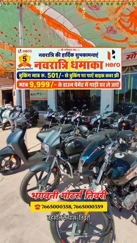 😍 भगवती मोटर्स तिंवरी का नवरात्रि धमाका Offer 🤩
☎️ 7665000358, 7665000359
#osiya #ओसियां #trending #explorepage #heromotocorp