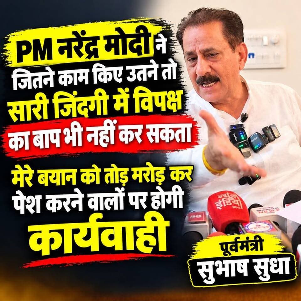 प्रधानमंत्री नरेंद्र मोदी ने जितने काम किए उतने तो सारी जिंदगी में विपक्ष का बाप भी नहीं कर सकता,मेरे बयान को तोड़ मरोड़ कर पेश करने वालो पर होगी कार्यवाही: पूर्वमंत्री सुभाष सुधा