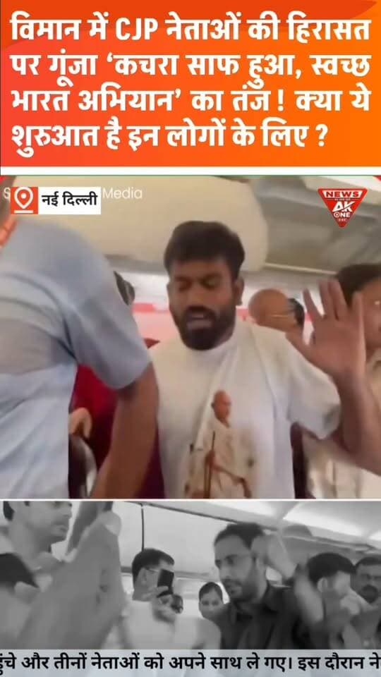 विमान में CJP नेताओं की हिरासत पर यात्रियों का तंज, ‘कचरा साफ हुआ!’
‘स्वच्छ भारत अभियान’ के नारों से गूंजा विमान? #CJPLeaders #AbhijeetDipke #SauravDas #AshutoshRanka #DelhiPolice #JantarMantar #ViralVideo #PassengerReaction #FlightDetention #PoliticalProtest #FreedomOfExpression #IndiaNews #BreakingNews #AkOneNews