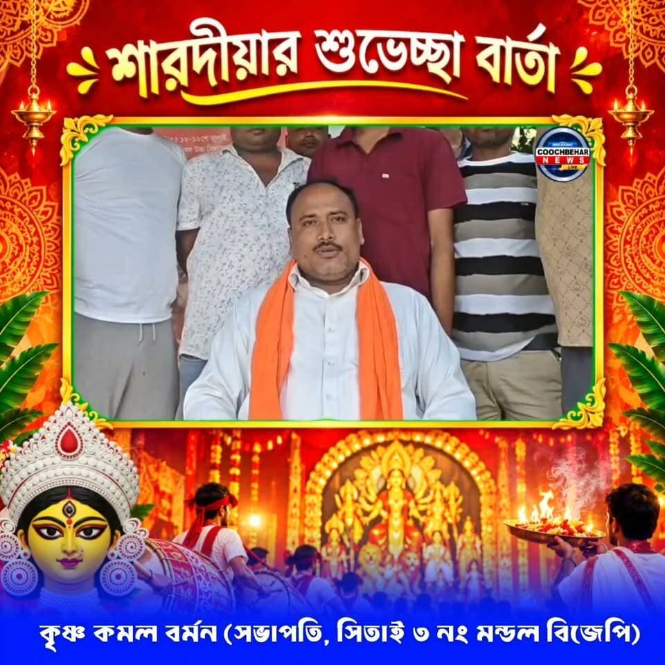 শারদ শুভেচ্ছায় কৃষ্ণ কমল বর্মন,সভাপতি, সিতাই ৩ নং মন্ডল বিজেপি।