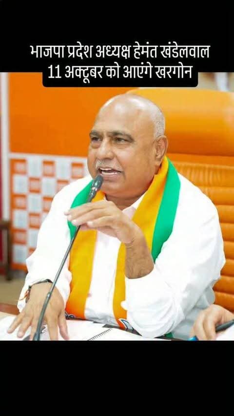 भारतीय जनता पार्टी के प्रदेश अध्यक्ष हेमंत खंडेलवाल का पदभार संभालने के बाद रविवार को जिले का पहला दौरा करेंगे। प्रदेश अध्यक्ष के आगमन को लेकर पार्टी कार्यकर्ताओं में उत्साह देखा जा रहा है। प्रदेश अध्यक्ष के स्वागत में शहर भर में 30 से अधिक स्वागत मंच लगाए जाएंगे हैं। प्रदेश अध्यक्ष जुलवानिया, सेगांव, ऊन होते हुए सड़क मार्ग से दोपहर करीब 1 बजे शहर सीमा में प्रवेश करेंगे। प्रदेश अध्यक्ष सनावद रोड़ स्थित नक्षत्र मैरेज गार्डन में जिला कार्यकारिणी एवं कोर कमेटी की बैठक लेंगे। #khargone_family #khargone #bjp #भाजपा