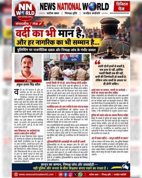 वर्दी का सम्मान भी जरूरी, नागरिक के अधिकारों का सम्मान भी; पुलिसिंग पर राजनीतिक दबाव के सवाल
https://newsnationalworld.com/2026/10/10/respect-for-the-uniform-is-essential-as-is-respect-for-citizens-rights-questions-of-political-pressure-on-policing/
@journalist_ankul_pratap_singh