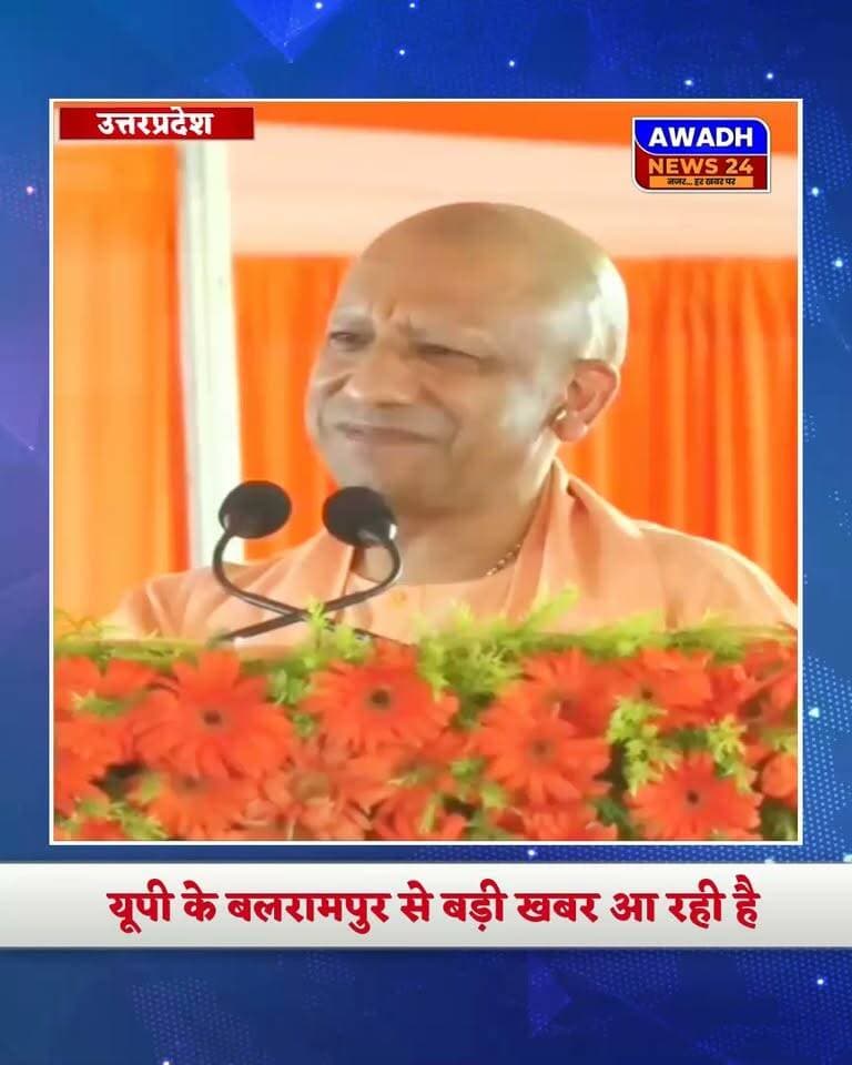बलरामपुर में सीएम योगी की अखिलेश यादव को खुली चुनौती,बोले—अयोध्या से आप भी नामांकन कीजिए, मैं भी चुनाव लड़ने को तैयार हूं*
*बलरामपुर, (उत्तर प्रदेश):* मुख्यमंत्री योगी आदित्यनाथ ने बलरामपुर में एक बयान के दौरान समाजवादी पार्टी के राष्ट्रीय अध्यक्ष अखिलेश यादव को सीधे चुनावी मुकाबले की चुनौती दी। सीएम योगी ने कहा कि यदि अखिलेश यादव अयोध्या से विधानसभा चुनाव लड़ने के लिए नामांकन करते हैं, तो वह भी अयोध्या से उनके सामने चुनाव लड़ने को तैयार हैं।
मुख्यमंत्री योगी आदित्यनाथ ने अपने बयान में कहा, “हो जाए आमने-सामने की लड़ाई। अखिलेश जी, आप भी अयोध्या से नामांकन कीजिए, मैं भी अयोध्या से नामांकन करूंगा। मैं आपके सामने चुनाव लड़ने को तैयार हूं।”
सीएम योगी ने अखिलेश यादव को संबोधित करते हुए कहा कि वह उन्हें चुनावी मुकाबले का प्रस्ताव दे रहे हैं और उन्हें अयोध्या से चुनाव लड़ने के लिए आगे आना चाहिए। उनके इस बयान को प्रदेश की राजनीति में एक बड़ी चुनौती के रूप में देखा जा रहा है।
अयोध्या को लेकर सियासी हलचल तेज होने के आसार
मुख्यमंत्री के इस बयान के बाद उत्तर प्रदेश की राजनीति में अयोध्या को लेकर नई चर्चा शुरू हो सकती है। अयोध्या धार्मिक और राजनीतिक दृष्टि से प्रदेश की महत्वपूर्ण जगहों में शामिल है। ऐसे में मुख्यमंत्री योगी आदित्यनाथ द्वारा अखिलेश यादव को यहीं से चुनाव लड़ने की चुनौती देना राजनीतिक रूप से अहम माना जा रहा है।
हालांकि, अखिलेश यादव की ओर से इस चुनौती पर क्या प्रतिक्रिया आती है और क्या वह अयोध्या से चुनाव लड़ने का फैसला करते हैं, यह आगे देखने वाली बात होगी।
मुख्यमंत्री योगी आदित्यनाथ के इस बयान ने प्रदेश की सियासत में चुनावी मुकाबले को लेकर चर्चाएं तेज कर दी हैं। अब सबकी निगाहें अखिलेश यादव की संभावित प्रतिक्रिया पर टिकी हैं।
#reelsviral #reelsviralシ #reelsfbシ #viral #viralreels #viralreelsシ #election #challenges Awadh News24 MYogiAdityanath Akhilesh Yadav Audhesh Prasad Pawan Pandey