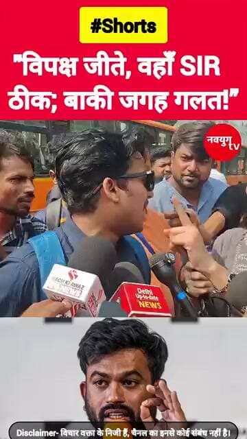 "विपक्ष जीते, वहाँ SIR ठीक; बाकी जगह गलत!” #cjpprotest #viralvideo #trend #shorts #bjp
