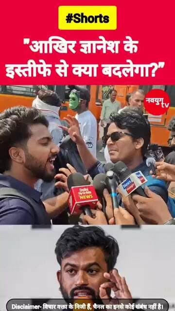 "आखिर ज्ञानेश के इस्तीफे से क्या बदलेगा?” #gyaneshkumar #viralvideo #trending #youtubeshorts