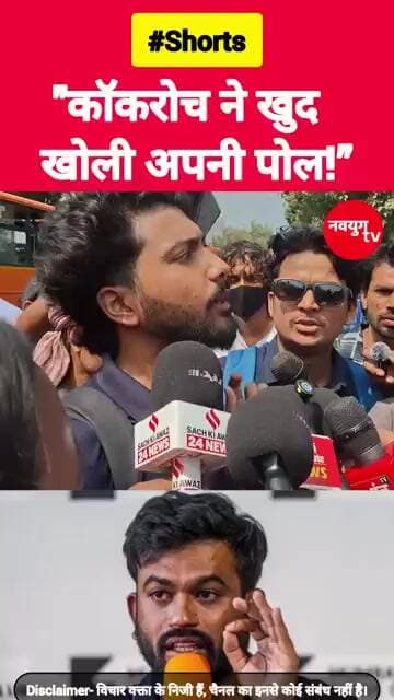 कॉकरोच ने खुद खोली अपनी पोल!” #cjpprotest #reels #viralvideo #shorts #trending #abhijeetdipke