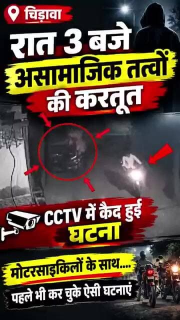 चिड़ावा में रात 3 बजे असमाजिक तत्वों की करतूत CCTV में हुई कैद #viralvideo #chirawa #crime #CCTV